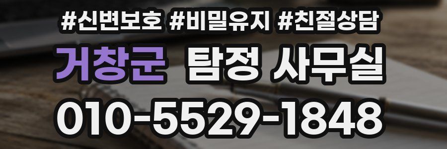 거창군 탐정 사무실