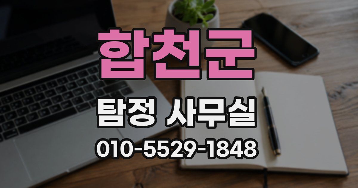 합천군 탐정 사무실