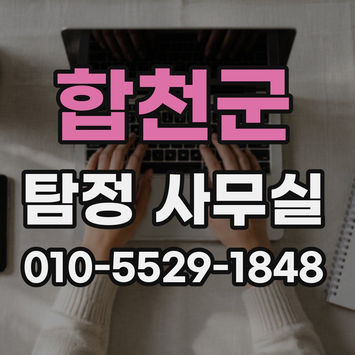 합천군 탐정 사무실