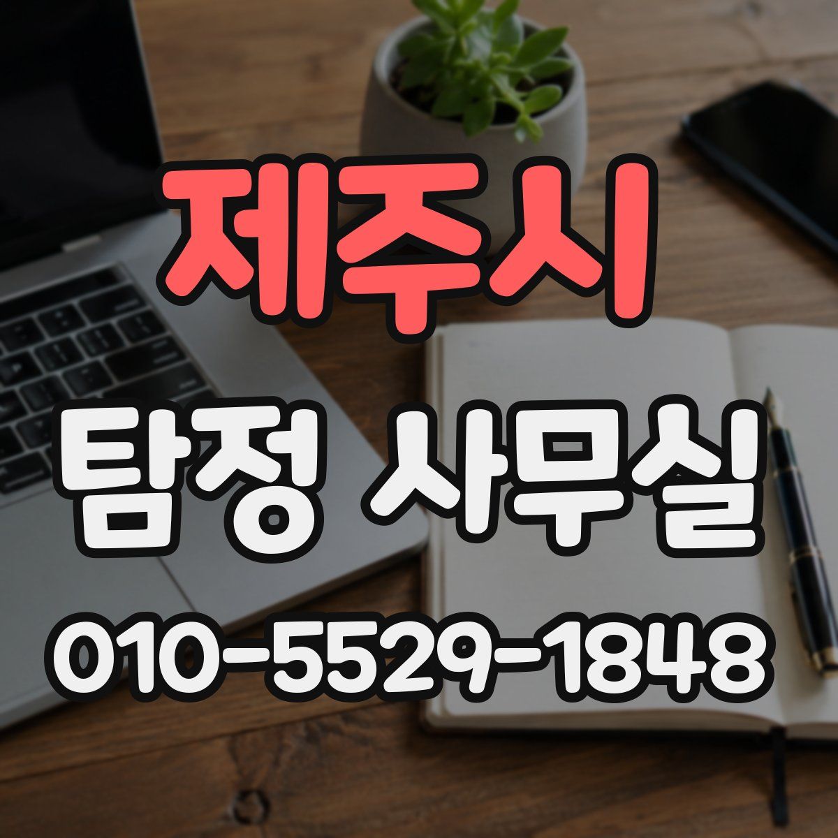 제주시 탐정 사무실