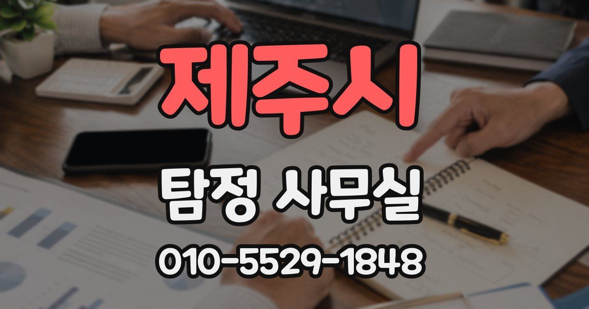 제주시 탐정 사무실