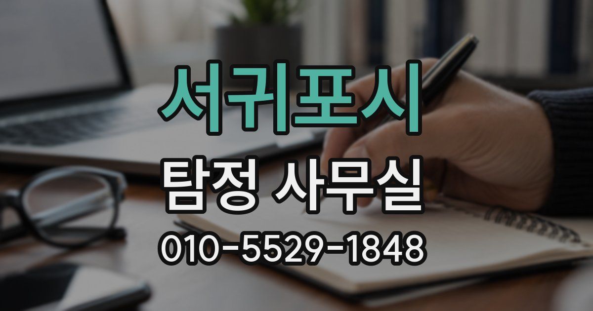 서귀포시 탐정 사무실