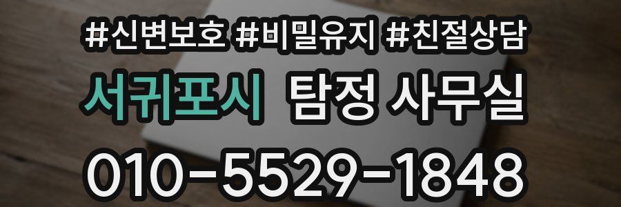 서귀포시 탐정 사무실
