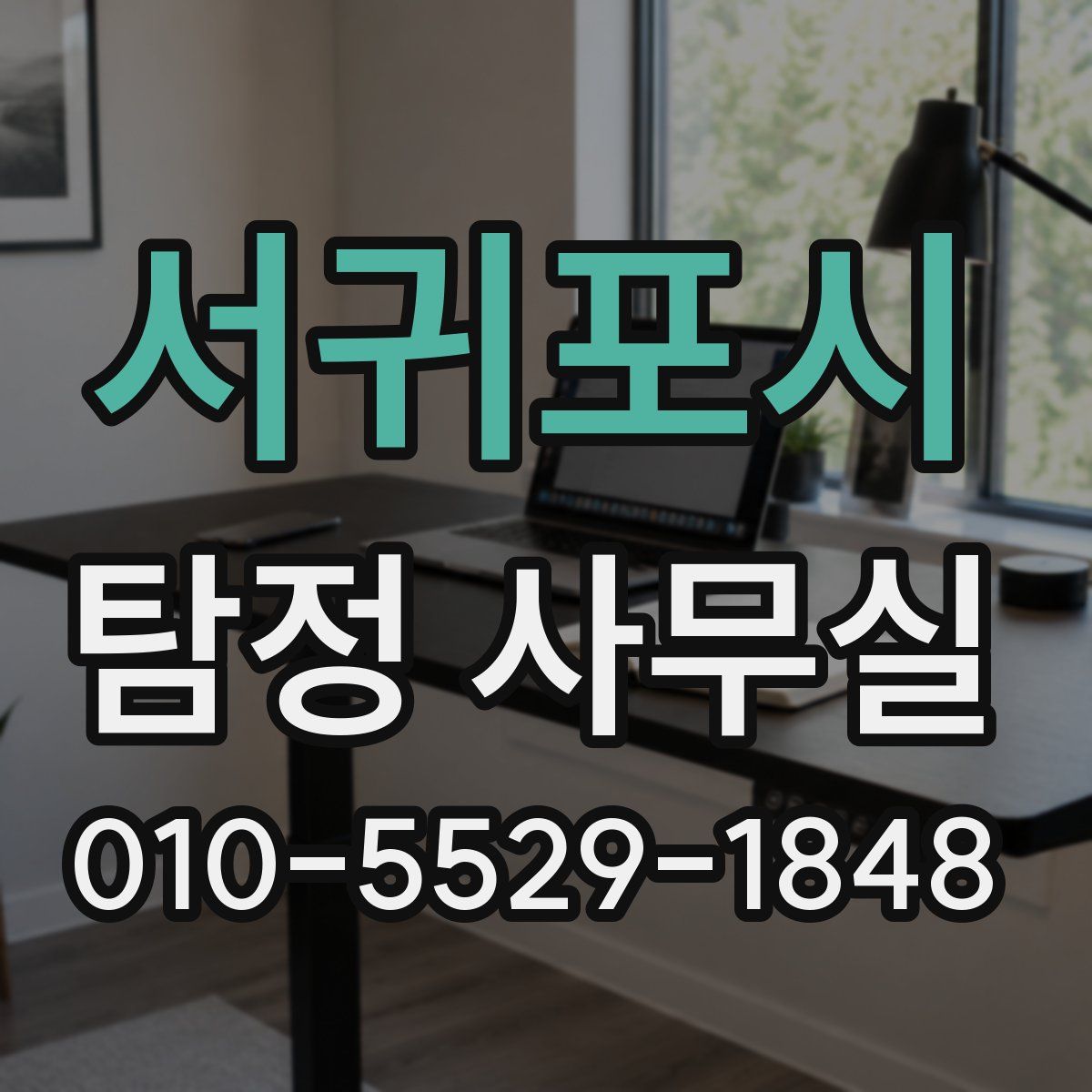 서귀포시 탐정 사무실