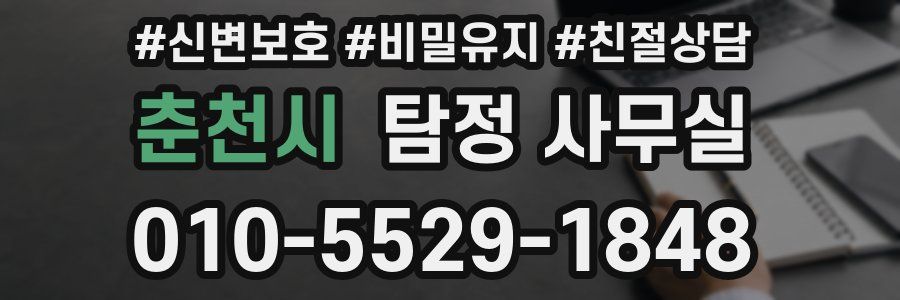 춘천시 탐정 사무실