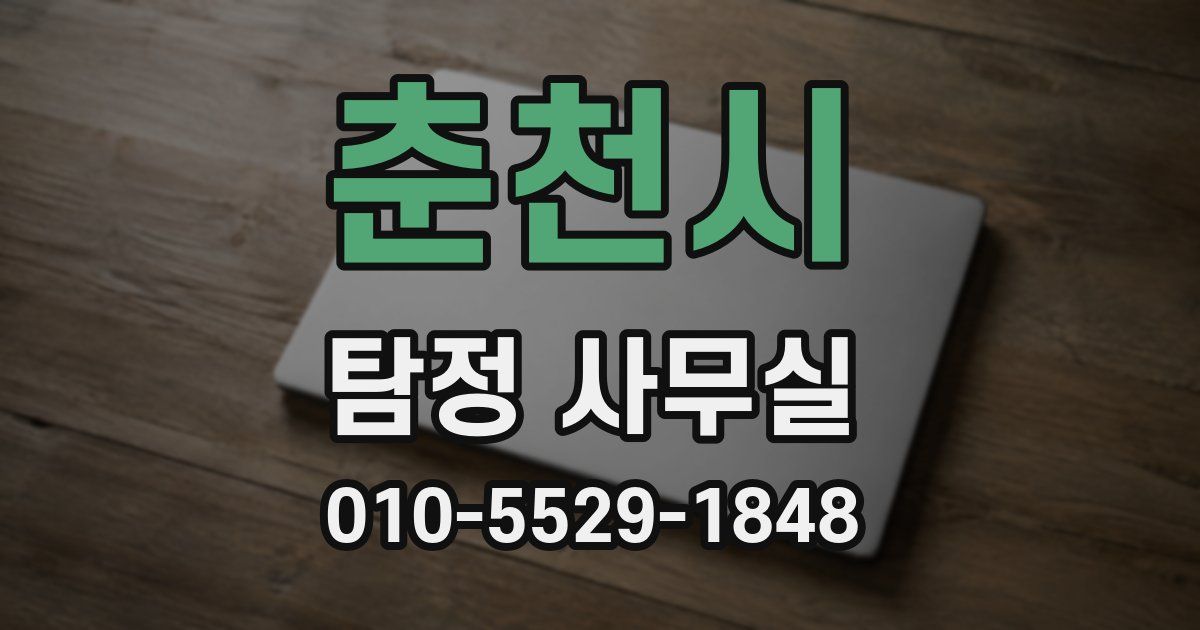 춘천시 탐정 사무실