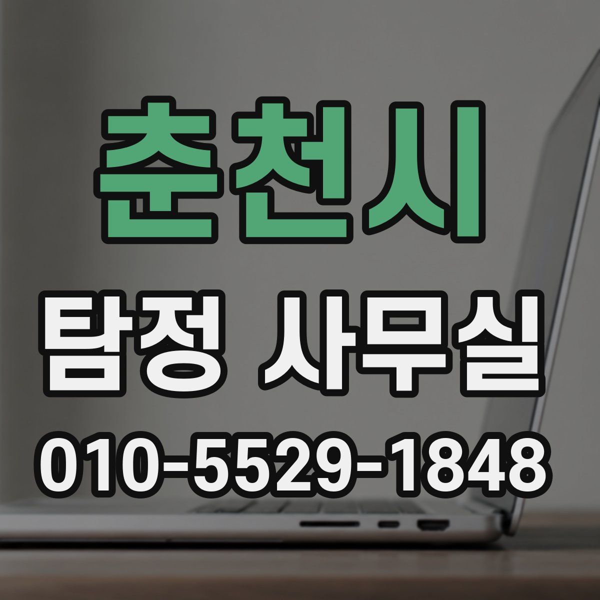 춘천시 탐정 사무실