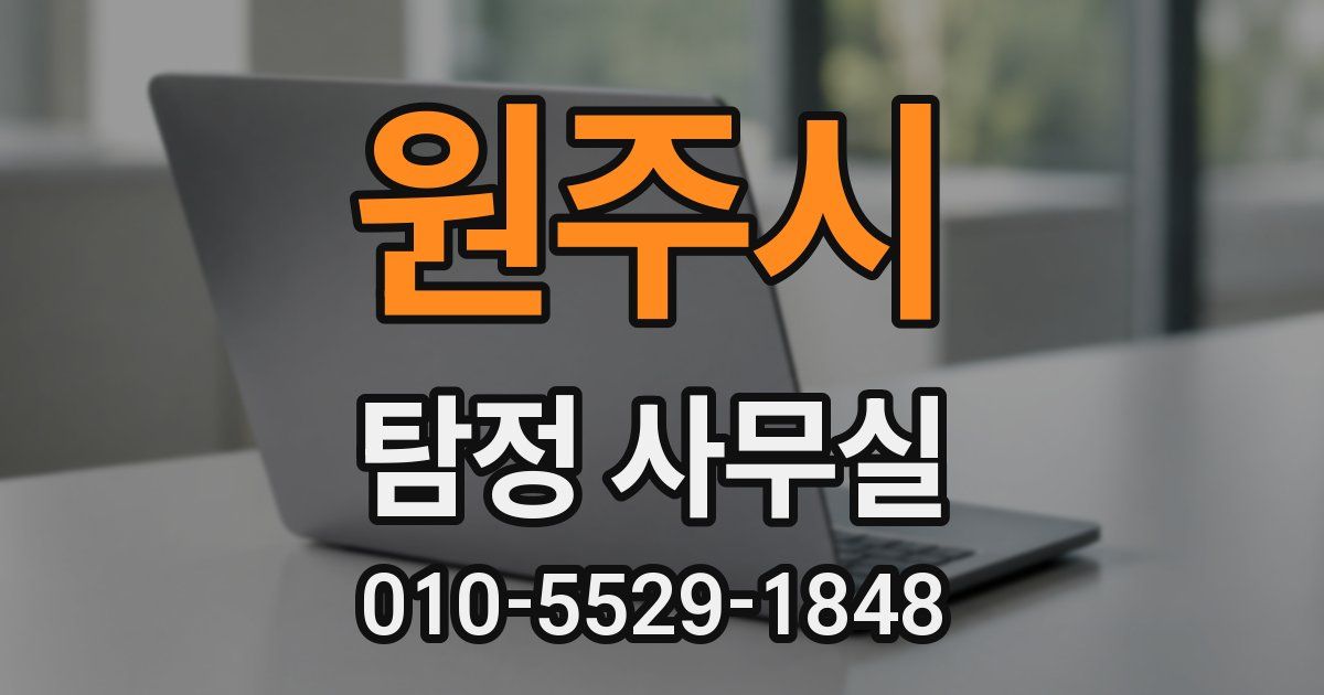 원주시 탐정 사무실