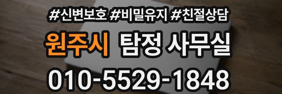 원주시 탐정 사무실
