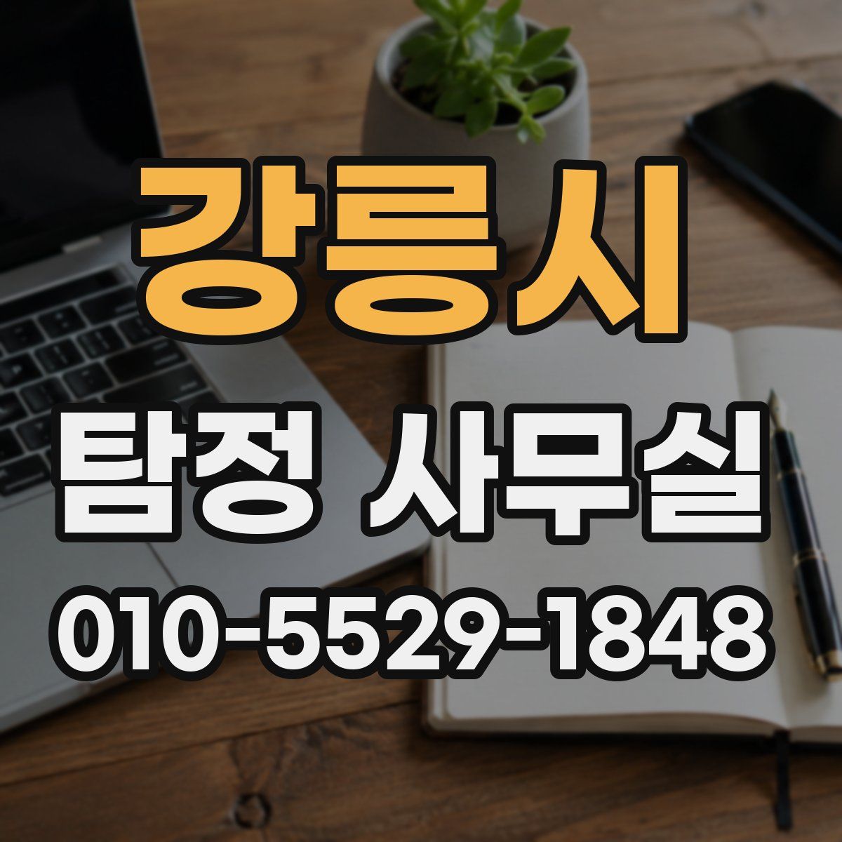 강릉시 탐정 사무실