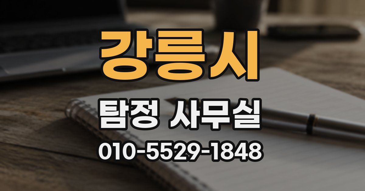 강릉시 탐정 사무실