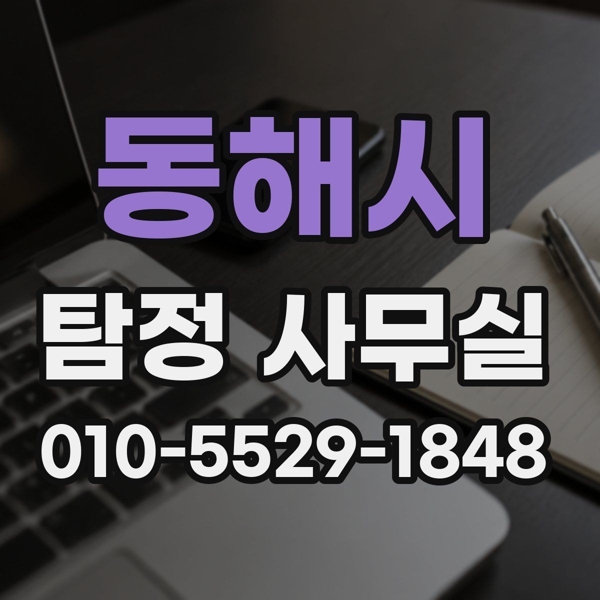 동해시 탐정 사무실 기업 내부조사 사례로 보는 실제 흐름