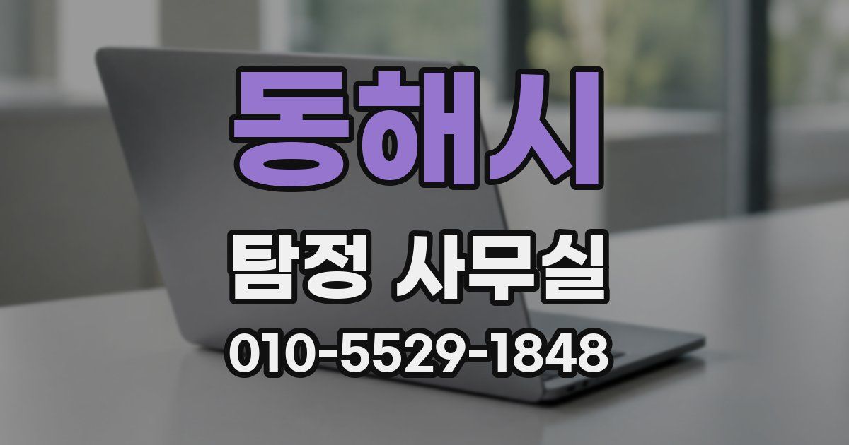 동해시 탐정 사무실