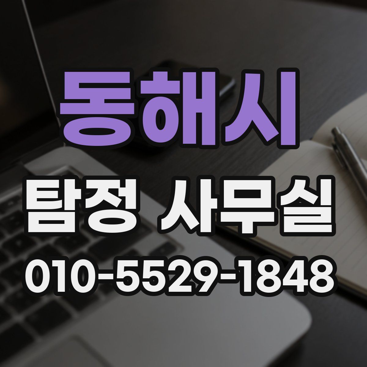 동해시 탐정 사무실