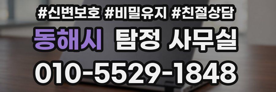 동해시 탐정 사무실