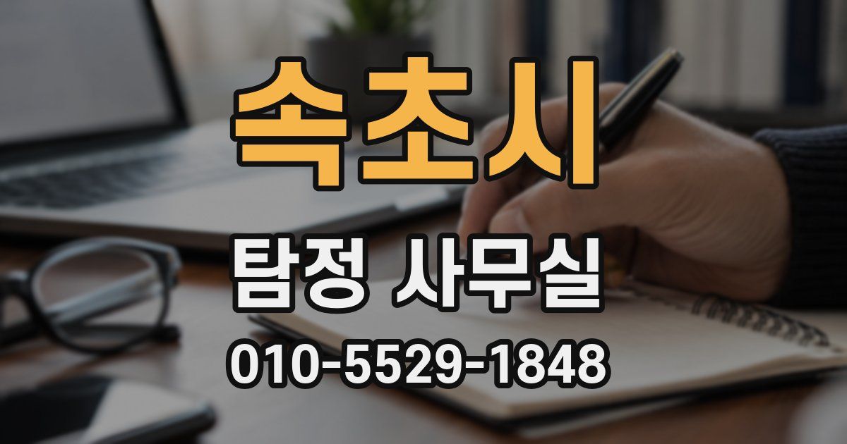 속초시 탐정 사무실