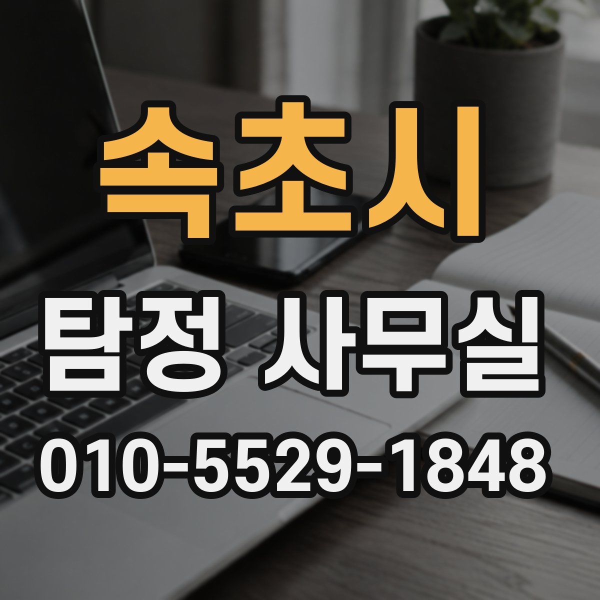 속초시 탐정 사무실