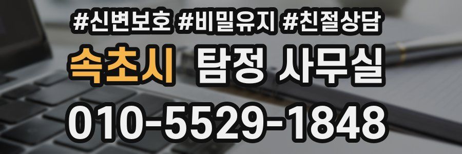 속초시 탐정 사무실