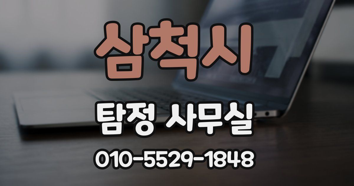 삼척시 탐정 사무실