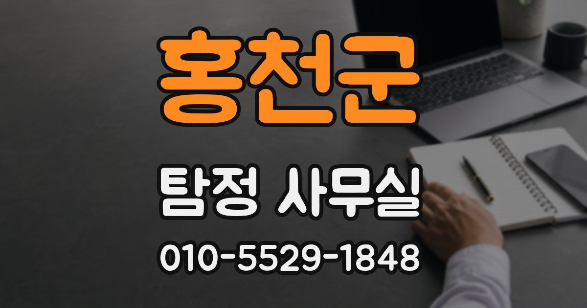 홍천군 탐정 사무실