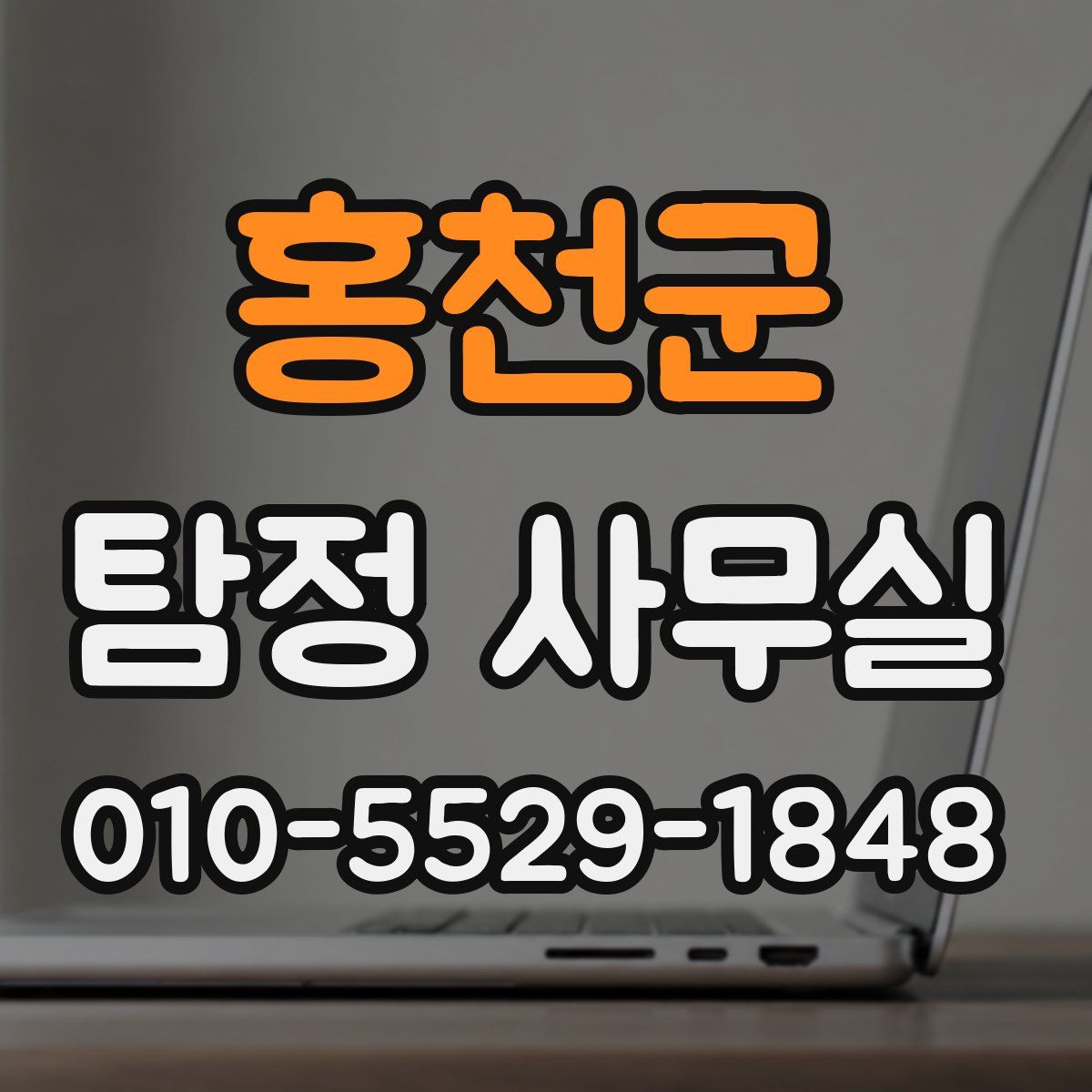 홍천군 탐정 사무실