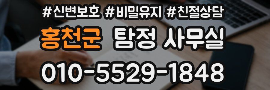 홍천군 탐정 사무실