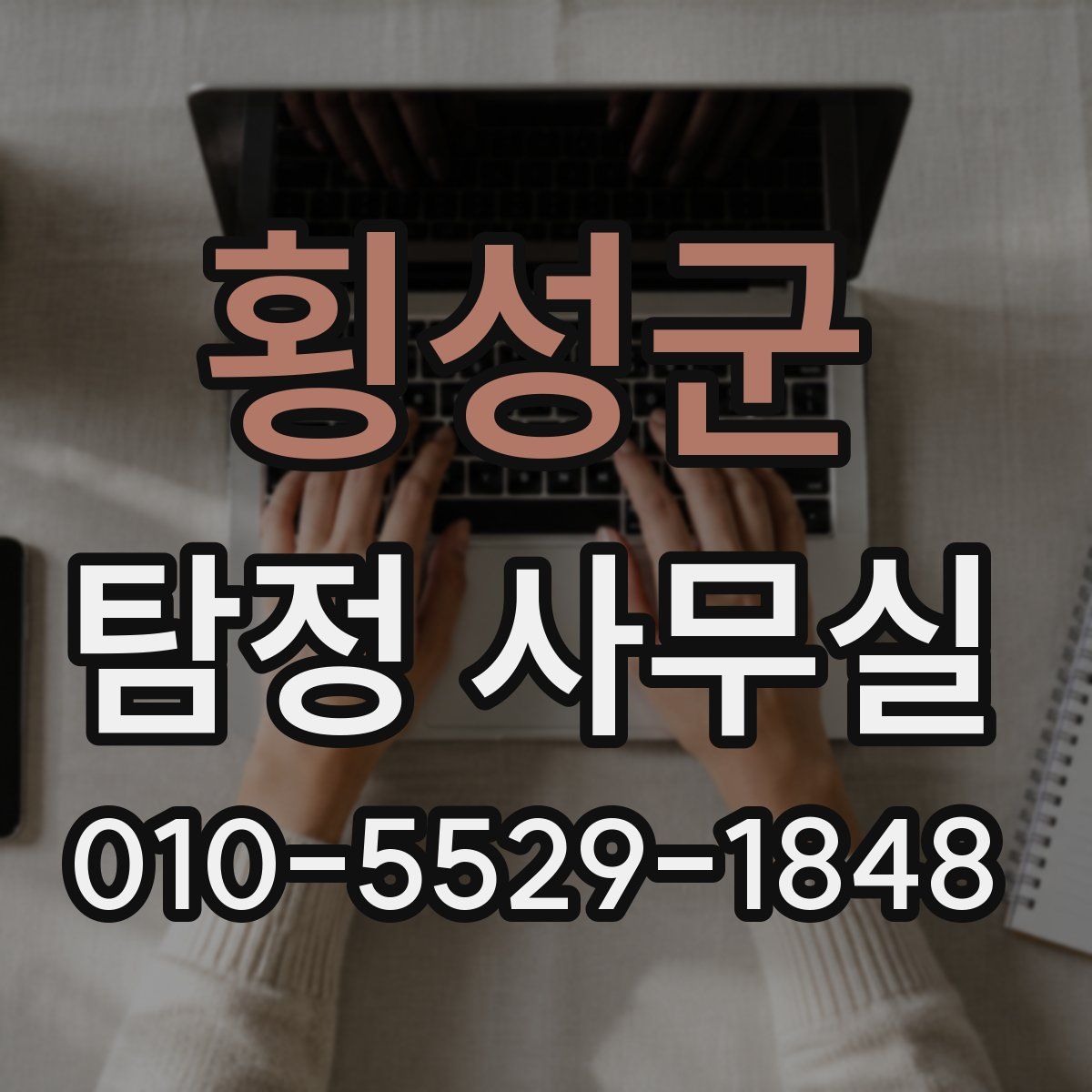 횡성군 탐정 사무실