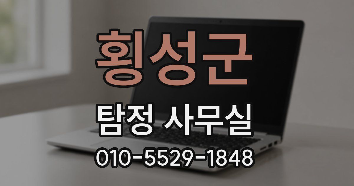 횡성군 탐정 사무실