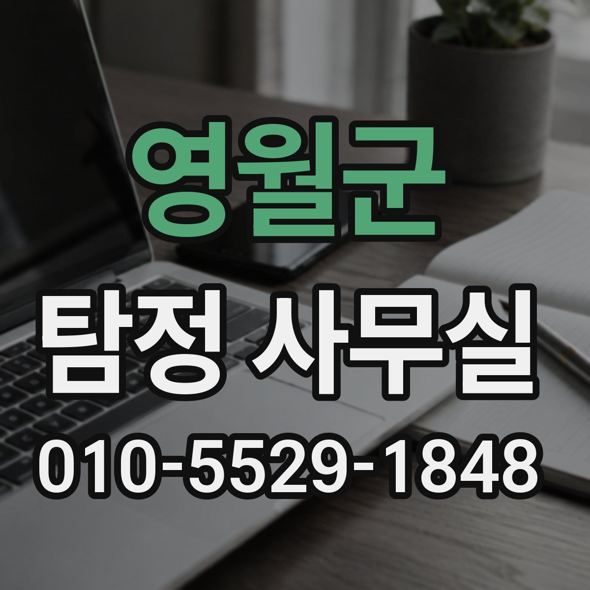 영월군 탐정 사무실