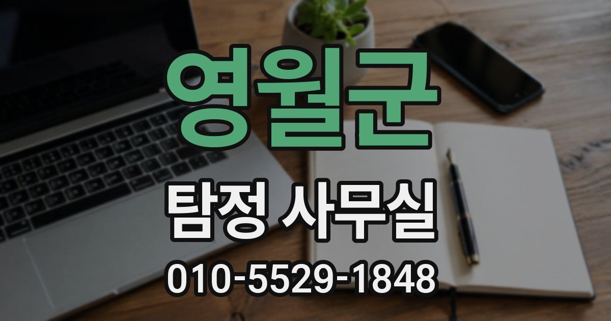영월군 탐정 사무실