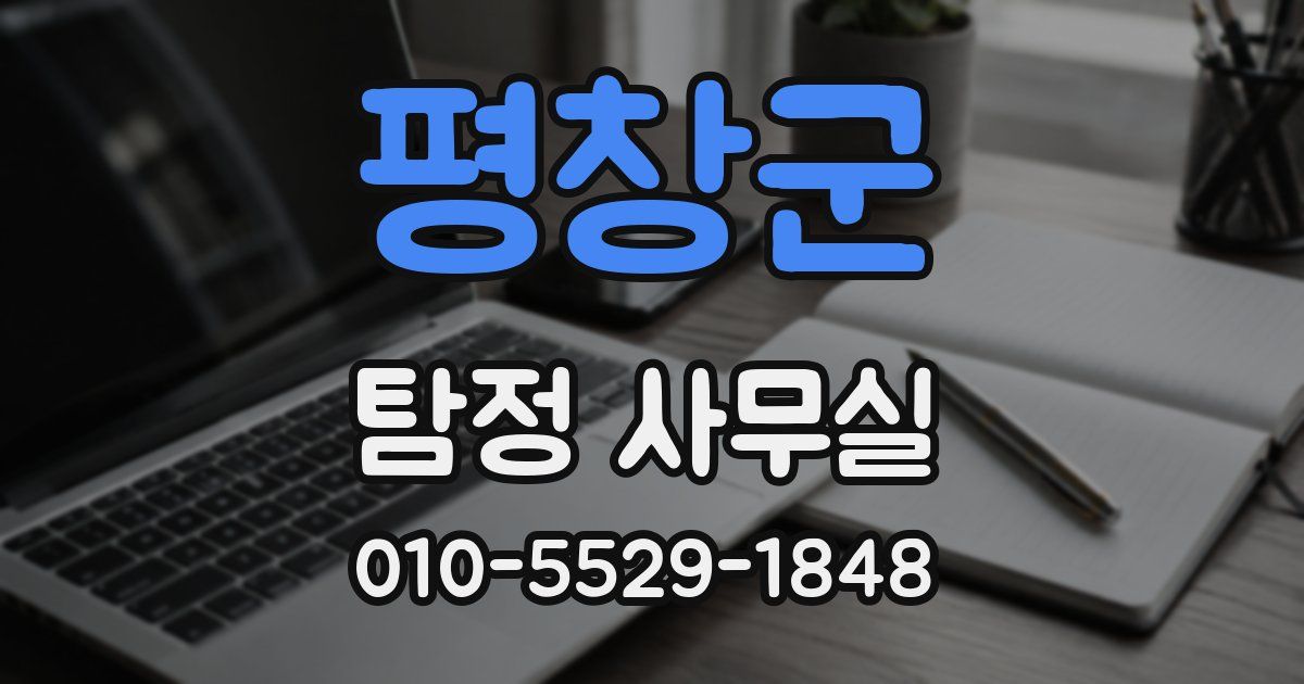 평창군 탐정 사무실