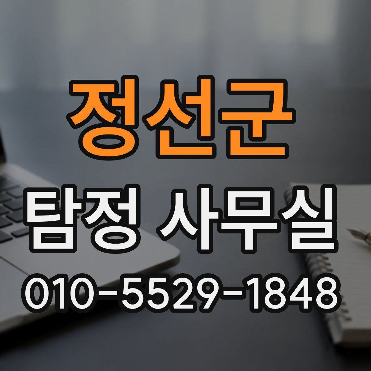 정선군 탐정 사무실