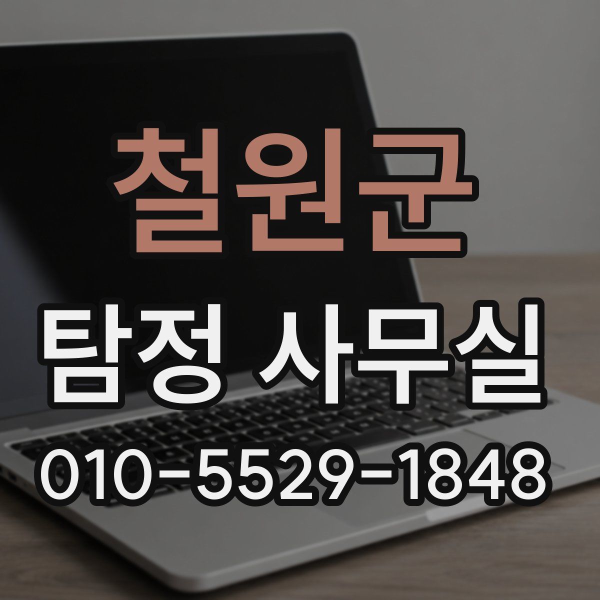 철원군 탐정 사무실