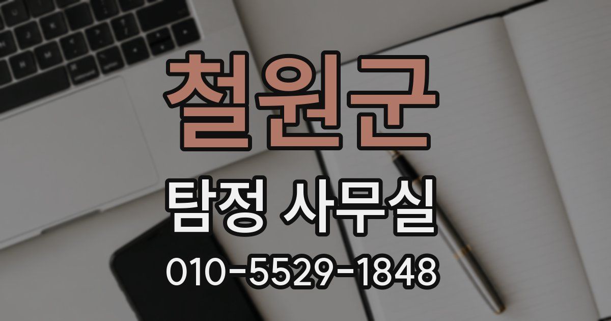 철원군 탐정 사무실