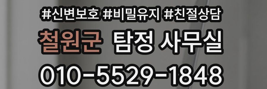 철원군 탐정 사무실
