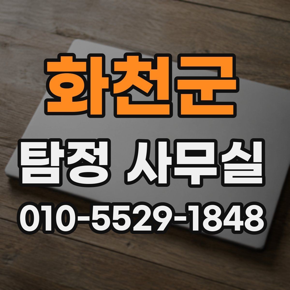 화천군 탐정 사무실 결과 보고서에 보통 들어가는 내용