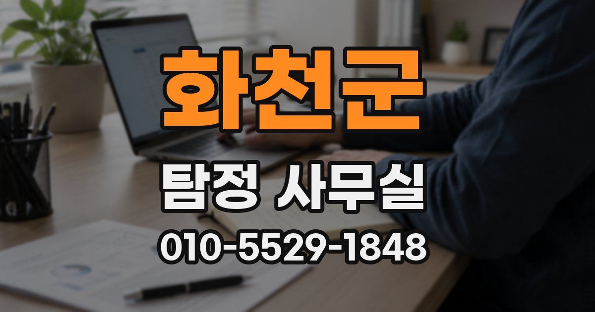 화천군 탐정 사무실