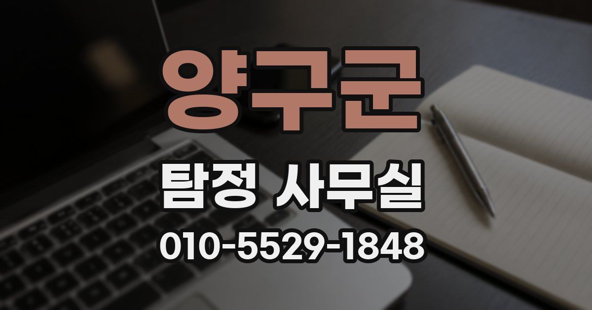 양구군 탐정 사무실