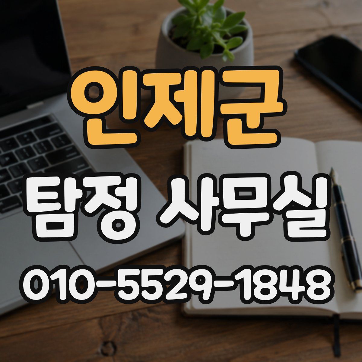 인제군 탐정 사무실