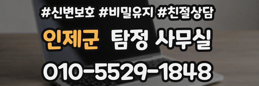인제군 탐정 사무실
