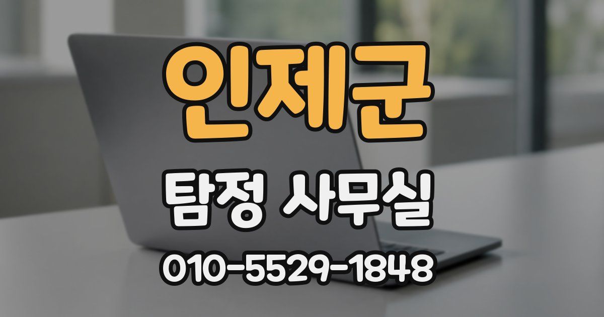 인제군 탐정 사무실