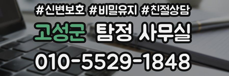 고성군 탐정 사무실