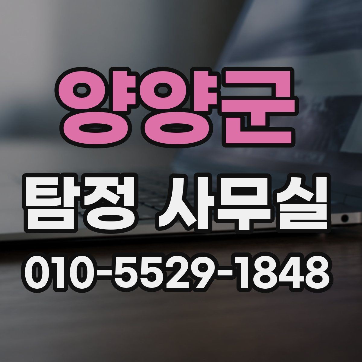 양양군 탐정 사무실 배우자 외도 의혹 상담 전 준비사항