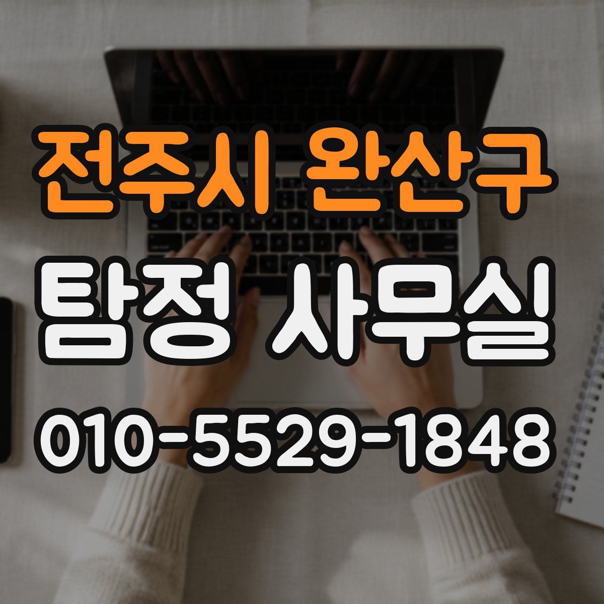 전주시 완산구 탐정 사무실
