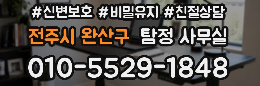 전주시 완산구 탐정 사무실