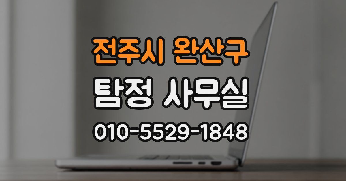 전주시 완산구 탐정 사무실