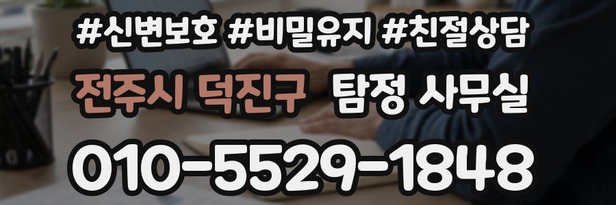 전주시 덕진구 탐정 사무실