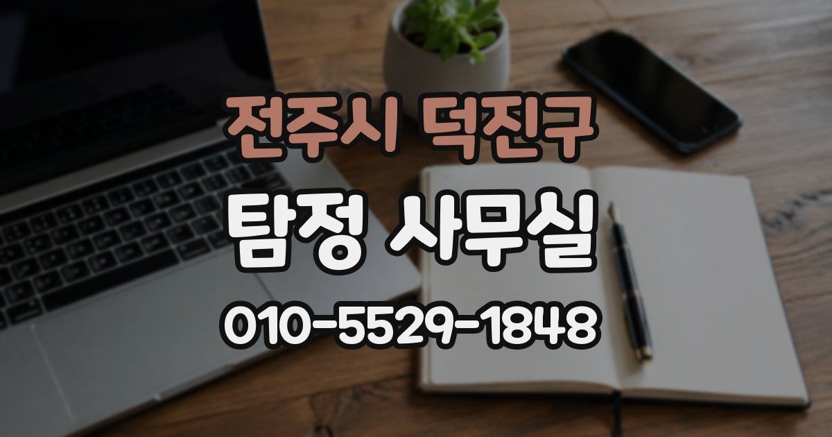 전주시 덕진구 탐정 사무실