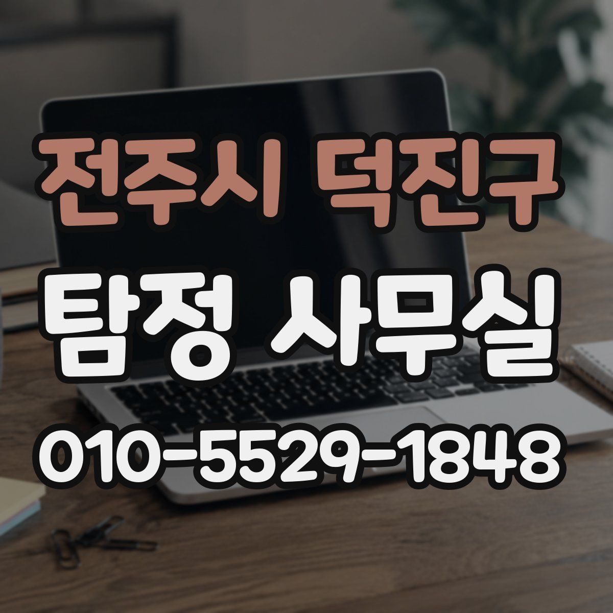 전주시 덕진구 탐정 사무실