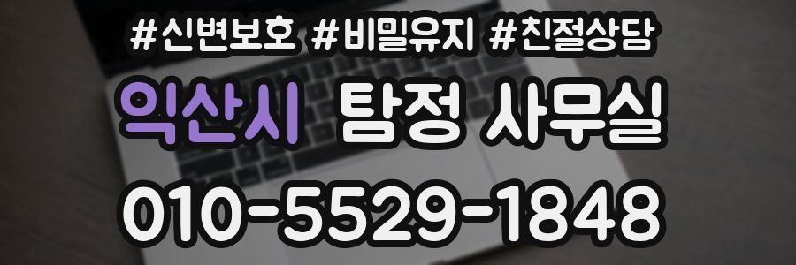 익산시 탐정 사무실